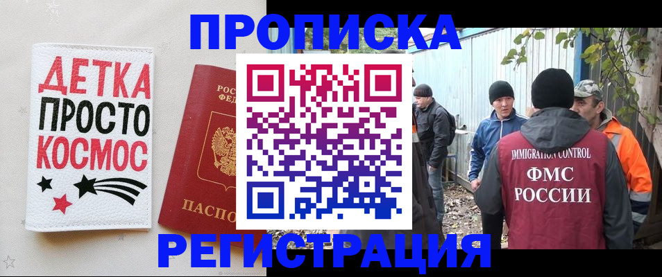 прописка поиск в Москве