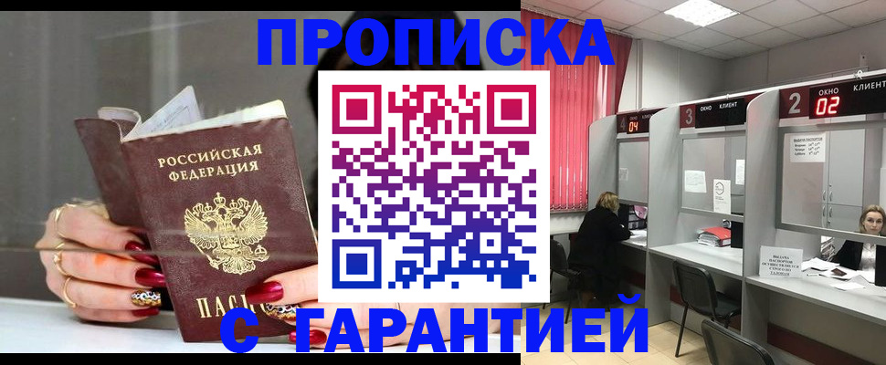 регистрация в Москве