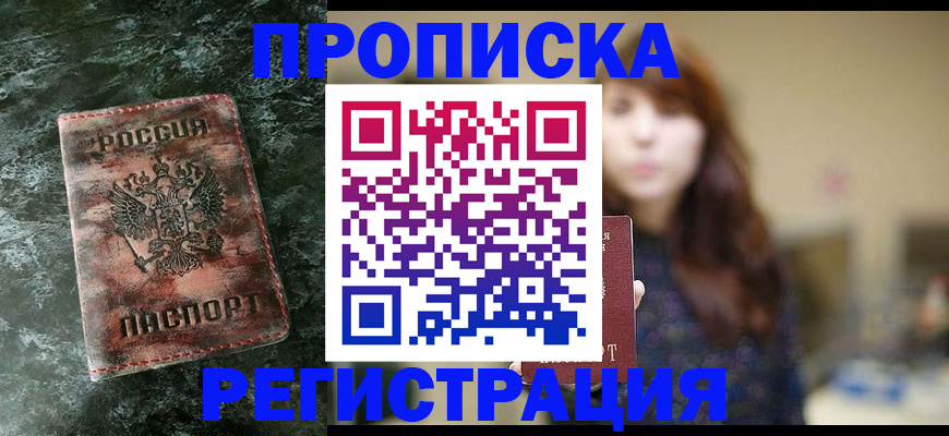 временная регистрация в квартире в Москве